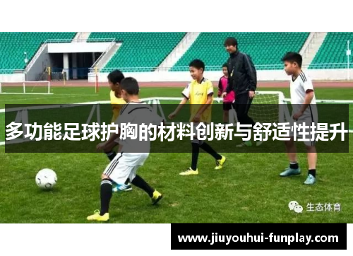 多功能足球护胸的材料创新与舒适性提升