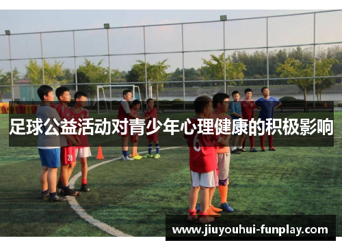 足球公益活动对青少年心理健康的积极影响