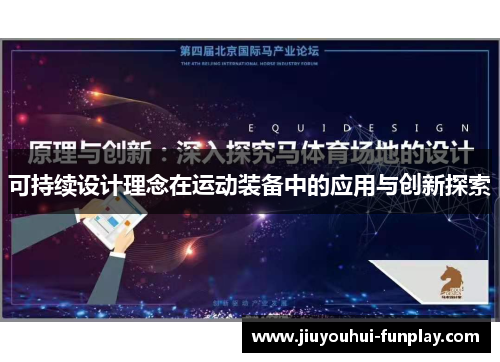 可持续设计理念在运动装备中的应用与创新探索
