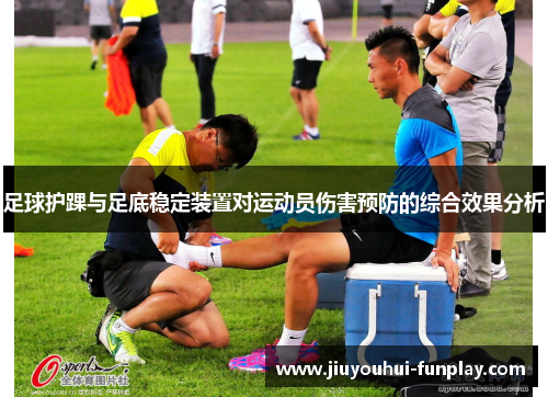足球护踝与足底稳定装置对运动员伤害预防的综合效果分析